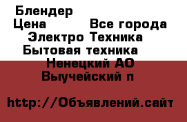 Блендер elenberg BL-3100 › Цена ­ 500 - Все города Электро-Техника » Бытовая техника   . Ненецкий АО,Выучейский п.